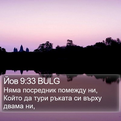 Йов 9:33 BULG Bible Verse Image