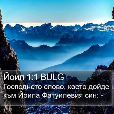 Йоил 1:1 BULG Bible Verse Image