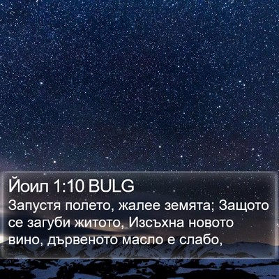 Йоил 1:10 BULG Bible Verse Image