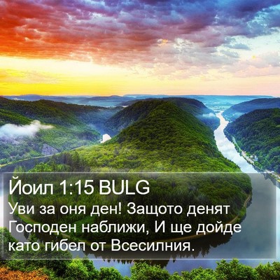 Йоил 1:15 BULG Bible Verse Image