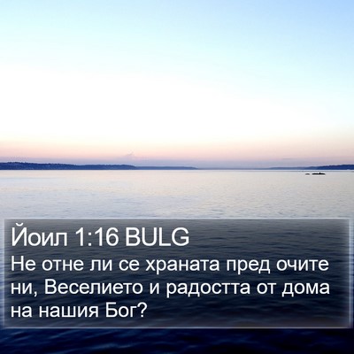 Йоил 1:16 BULG Bible Verse Image