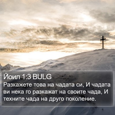 Йоил 1:3 BULG Bible Verse Image