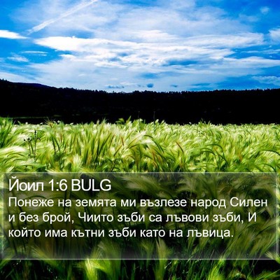 Йоил 1:6 BULG Bible Verse Image
