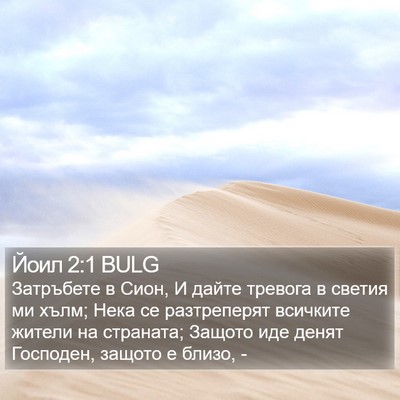 Йоил 2:1 BULG Bible Verse Image