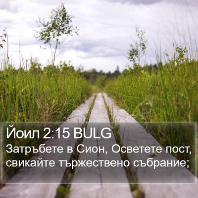 Йоил 2:15 BULG Bible Verse Image