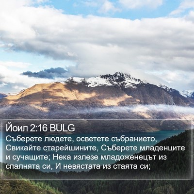 Йоил 2:16 BULG Bible Verse Image