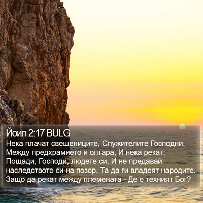 Йоил 2:17 BULG Bible Verse Image