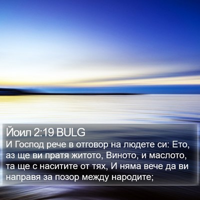 Йоил 2:19 BULG Bible Verse Image