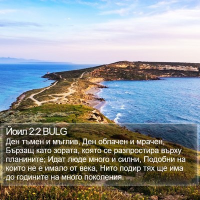 Йоил 2:2 BULG Bible Verse Image