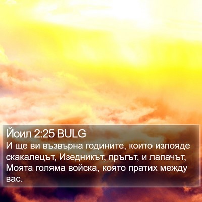 Йоил 2:25 BULG Bible Verse Image