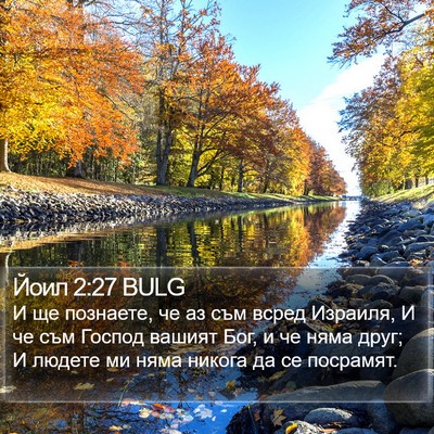 Йоил 2:27 BULG Bible Verse Image