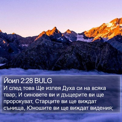 Йоил 2:28 BULG Bible Verse Image