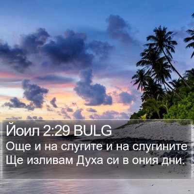 Йоил 2:29 BULG Bible Verse Image