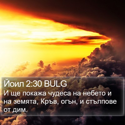 Йоил 2:30 BULG Bible Verse Image