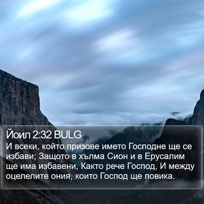 Йоил 2:32 BULG Bible Verse Image