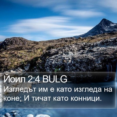 Йоил 2:4 BULG Bible Verse Image
