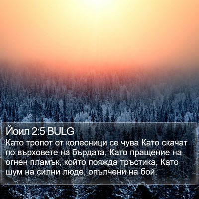 Йоил 2:5 BULG Bible Verse Image