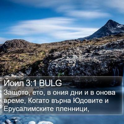 Йоил 3:1 BULG Bible Verse Image