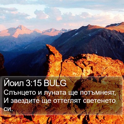 Йоил 3:15 BULG Bible Verse Image