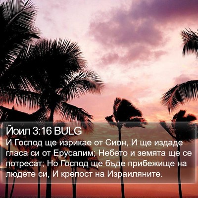 Йоил 3:16 BULG Bible Verse Image