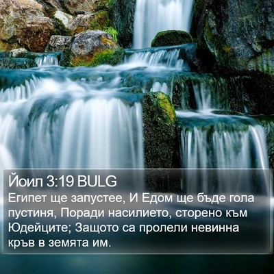Йоил 3:19 BULG Bible Verse Image