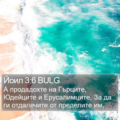 Йоил 3:6 BULG Bible Verse Image