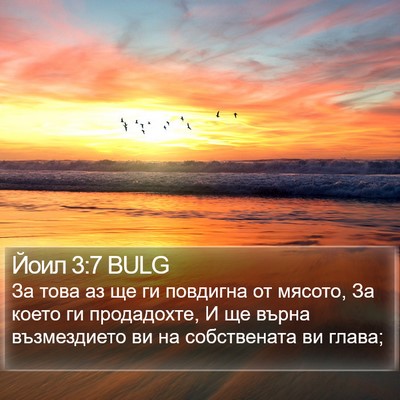 Йоил 3:7 BULG Bible Verse Image
