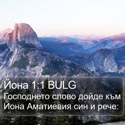Йона 1:1 BULG Bible Verse Image