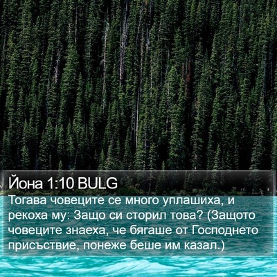 Йона 1:10 BULG Bible Verse Image