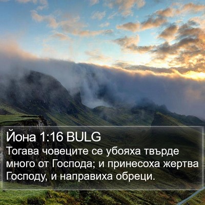 Йона 1:16 BULG Bible Verse Image