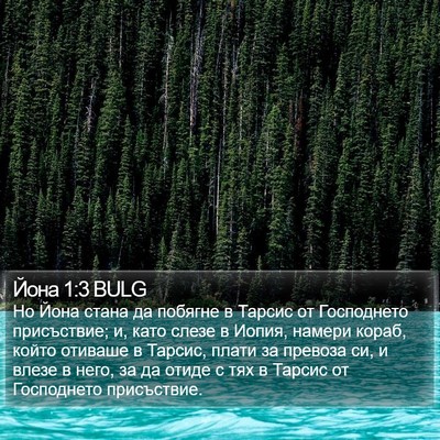 Йона 1:3 BULG Bible Verse Image