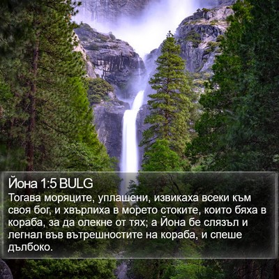 Йона 1:5 BULG Bible Verse Image