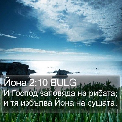 Йона 2:10 BULG Bible Verse Image
