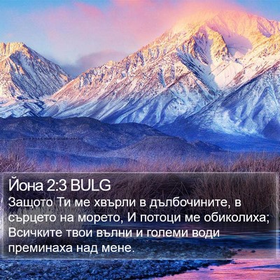 Йона 2:3 BULG Bible Verse Image
