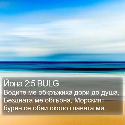 Йона 2:5 BULG Bible Verse Image