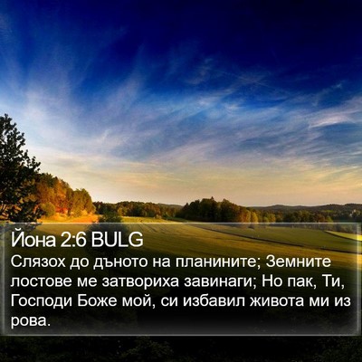 Йона 2:6 BULG Bible Verse Image