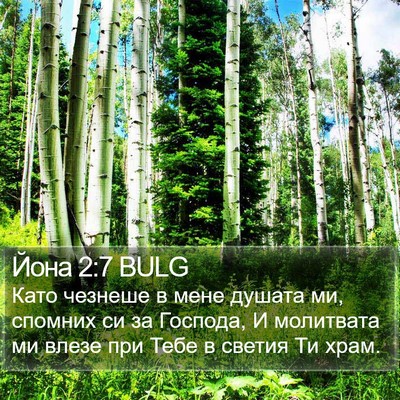 Йона 2:7 BULG Bible Verse Image