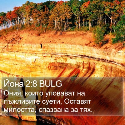 Йона 2:8 BULG Bible Verse Image