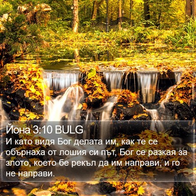 Йона 3:10 BULG Bible Verse Image