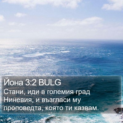 Йона 3:2 BULG Bible Verse Image