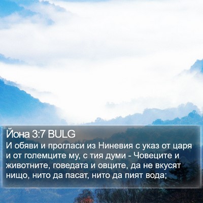 Йона 3:7 BULG Bible Verse Image
