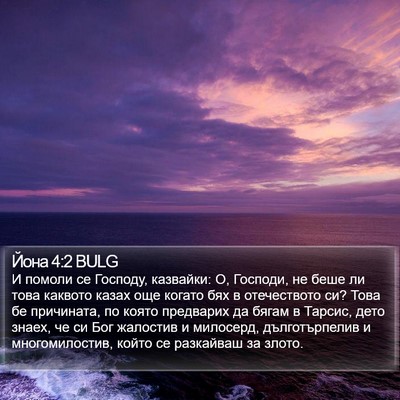 Йона 4:2 BULG Bible Verse Image