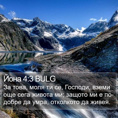 Йона 4:3 BULG Bible Verse Image