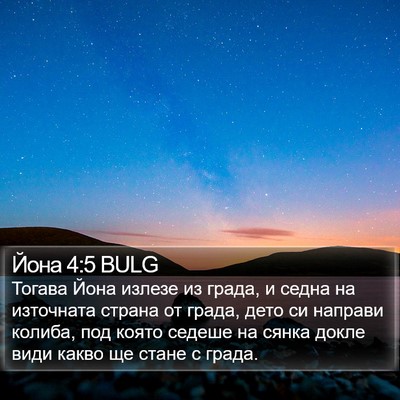 Йона 4:5 BULG Bible Verse Image