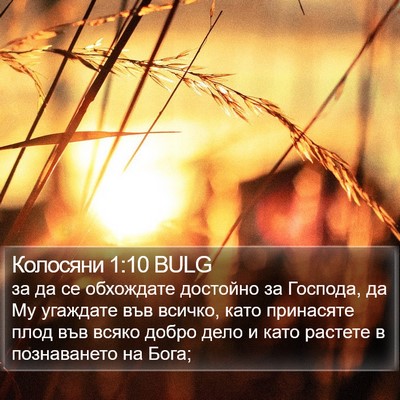 Колосяни 1:10 BULG Bible Verse Image