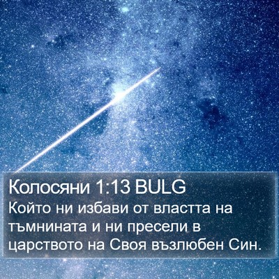 Колосяни 1:13 BULG Bible Verse Image