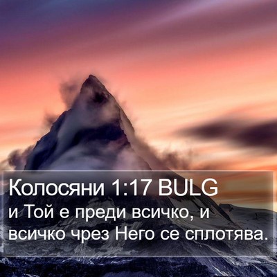 Колосяни 1:17 BULG Bible Verse Image