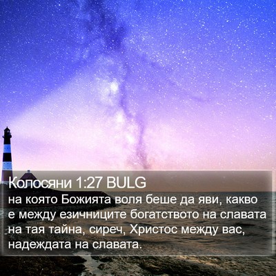 Колосяни 1:27 BULG Bible Verse Image