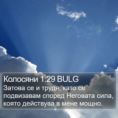 Колосяни 1:29 BULG Bible Verse Image