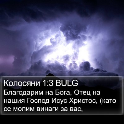 Колосяни 1:3 BULG Bible Verse Image